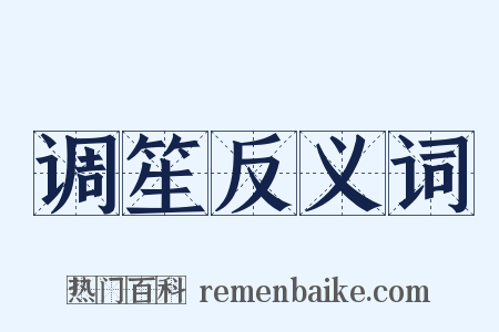 调笙反义词是什么意思的图片